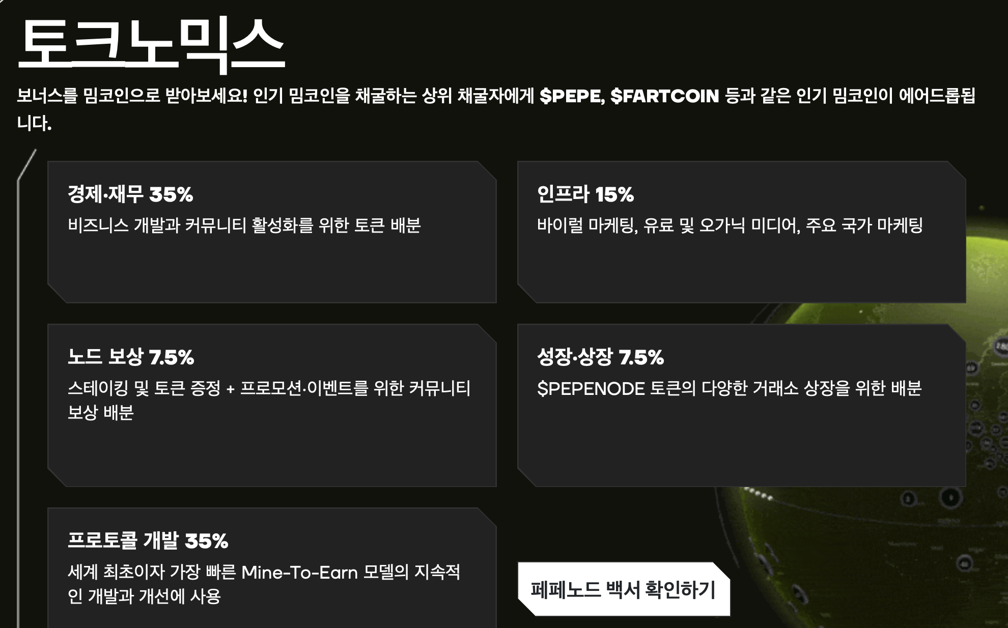 페페노드 토크노믹스. 출처: 페페노드
